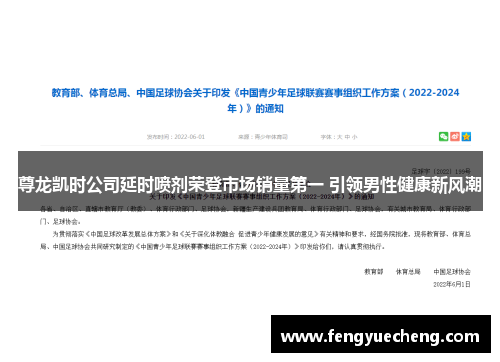 尊龙凯时公司延时喷剂荣登市场销量第一 引领男性健康新风潮