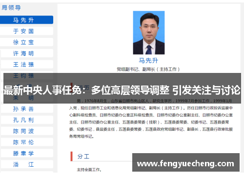 最新中央人事任免：多位高层领导调整 引发关注与讨论