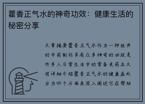 藿香正气水的神奇功效:健康生活的秘密分享 藿香正气水的神奇功效:健康生活的秘密分享