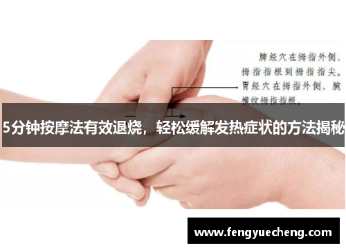 5分钟按摩法有效退烧,轻松缓解发热症状的方法揭秘 5分钟按摩法有效退烧,轻松缓解发热症状的方法揭秘