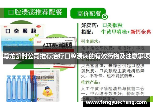 尊龙凯时公司推荐治疗口腔溃疡的有效药物及注意事项
