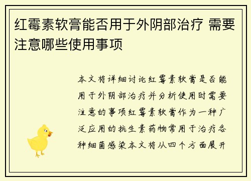 红霉素软膏能否用于外阴部治疗 需要注意哪些使用事项 红霉素软膏能否用于外阴部治疗 需要注意哪些使用事项