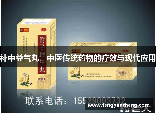 补中益气丸：中医传统药物的疗效与现代应用
