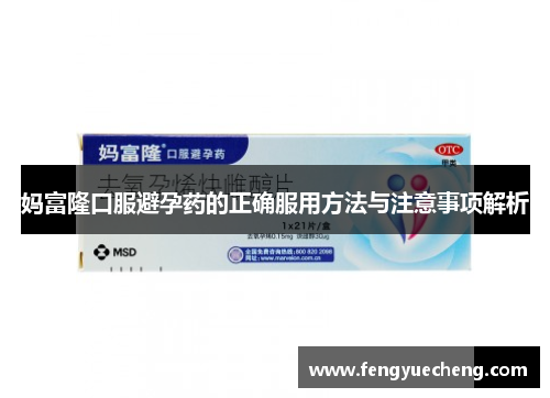 妈富隆口服避孕药的正确服用方法与注意事项解析
