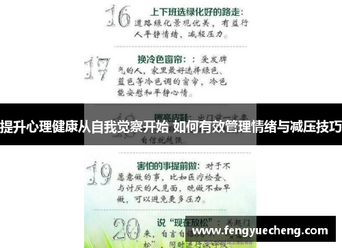 提升心理健康从自我觉察开始 如何有效管理情绪与减压技巧 提升心理健康从自我觉察开始 如何有效管理情绪与减压技巧