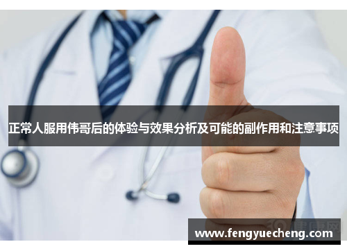 正常人服用伟哥后的体验与效果分析及可能的副作用和注意事项 正常人服用伟哥后的体验与效果分析及可能的副作用和注意事项