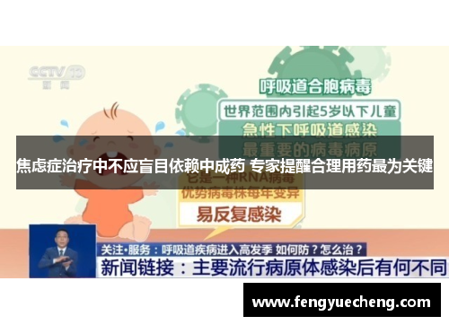 焦虑症治疗中不应盲目依赖中成药 专家提醒合理用药最为关键