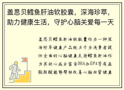 盖思贝鳕鱼肝油软胶囊，深海珍萃，助力健康生活，守护心脑关爱每一天