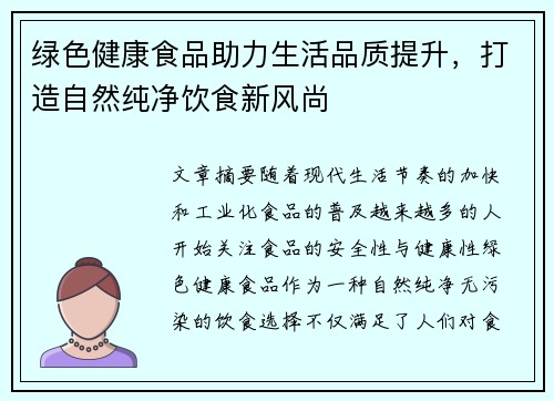 绿色健康食品助力生活品质提升,打造自然纯净饮食新风尚 绿色健康食品助力生活品质提升,打造自然纯净饮食新风尚