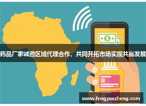 药品厂家诚邀区域代理合作,共同开拓市场实现共赢发展 药品厂家诚邀区域代理合作,共同开拓市场实现共赢发展