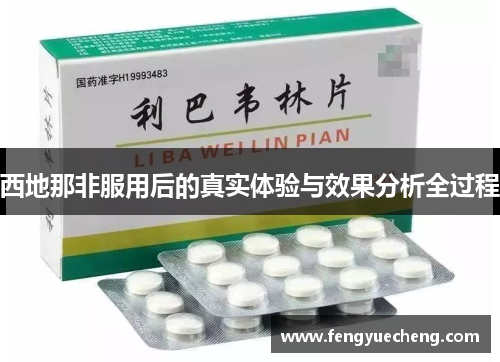 西地那非服用后的真实体验与效果分析全过程