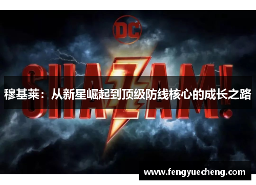 穆基莱：从新星崛起到顶级防线核心的成长之路