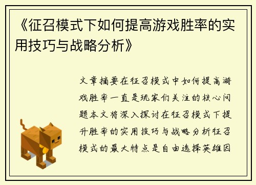 《征召模式下如何提高游戏胜率的实用技巧与战略分析》