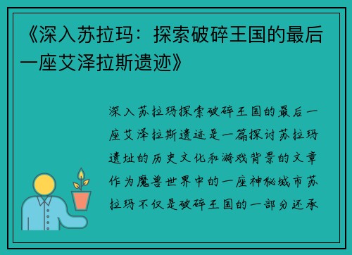 《深入苏拉玛：探索破碎王国的最后一座艾泽拉斯遗迹》