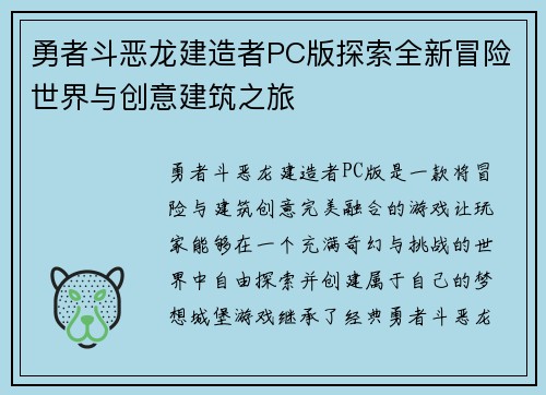 勇者斗恶龙建造者PC版探索全新冒险世界与创意建筑之旅